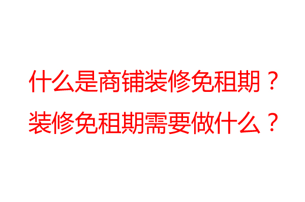 商鋪裝修免租期一般是多久？裝修公司告訴你