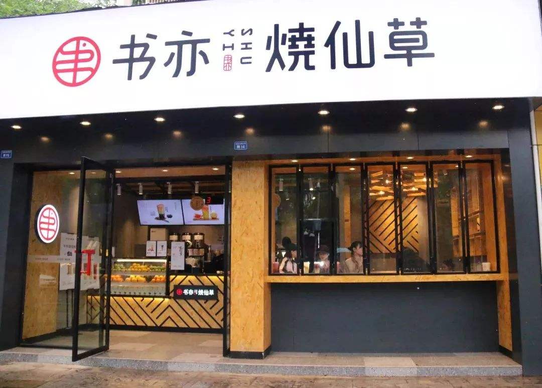 燒仙草奶茶店門頭裝修效果圖