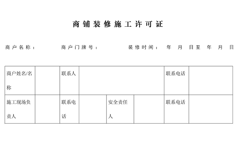 商鋪裝修需要許可證嗎？在哪里辦理施工許可證？